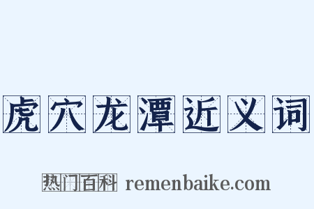 虎穴龙潭近义词是什么意思的图片